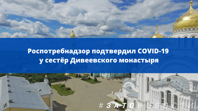 Дивеево коронавирус.png Дивеево коронавирус.png